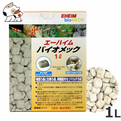 エーハイム バイオメック 1L