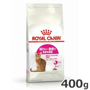 ロイヤルカナン セイバー エクシジェント 400g 食事にこだわりがある成猫用