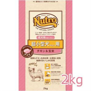 ニュートロ ナチュラルチョイス プレミアムチキン 超小型犬 成犬用 チキン＆玄米 2kg