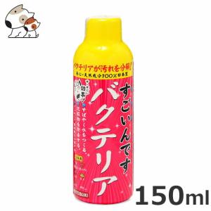 コトブキ工芸 コトブキ すごいんです バクテリア 150ml 淡水・海水両用