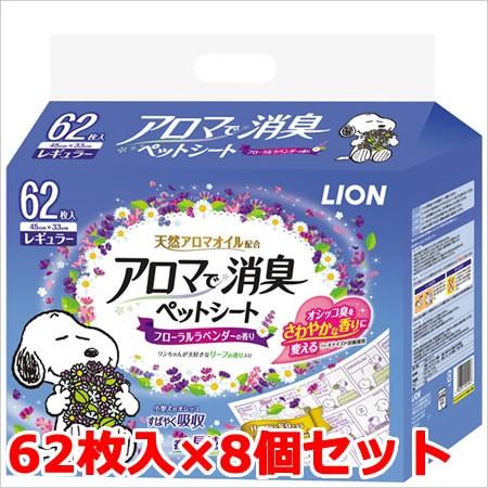 8個セット ライオン アロマで消臭ペットシート レギュラー 62枚入×8個セット