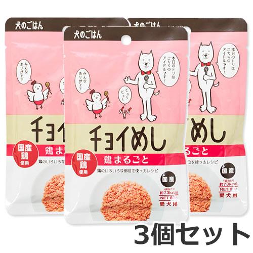 【メール便】3個セット わんわん チョイめし 鶏まるごと 80g×3個セット 送料無料