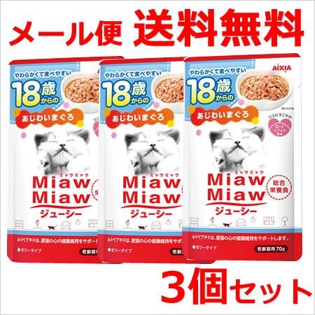 【メール便】アイシア MiawMiawジューシー 18歳からのあじわいまぐろ 70g×3個セット 送...