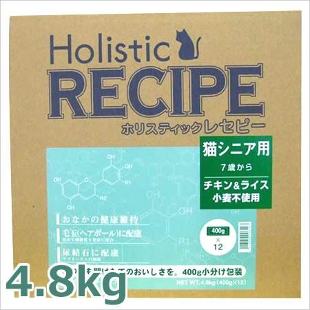 ホリスティックレセピー シニア 高齢猫用 7歳から チキン＆ライス 4.8kg