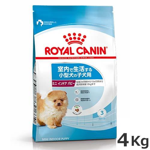 ロイヤルカナン ミニ インドア パピー 4kg（室内で生活する小型犬専用フード 子犬用）