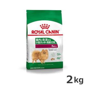 ロイヤルカナン ミニ インドア シニア 2kg（室内で生活する小型犬専用フード 中・高齢犬用）｜petsmum2