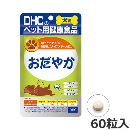 【メール便】DHC 犬用 国産 おだやか 15g 60粒入 犬用サプリメント 犬用健康補助食品 送料...