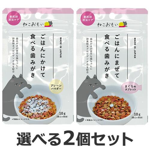 ★【メール便】【選べる2個セット】トーラス ねこおもい ごはんにまぜて食べる歯みがき 猫用 タブレッ...