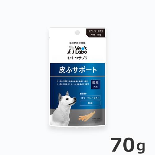 Vet&apos;s Labo おやつサプリ 犬用 皮ふサポート 70g 国産 犬おやつ●●