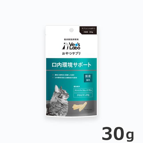 Vet&apos;s Labo おやつサプリ 猫用 口内環境サポート 30g 国産 猫おやつ●●