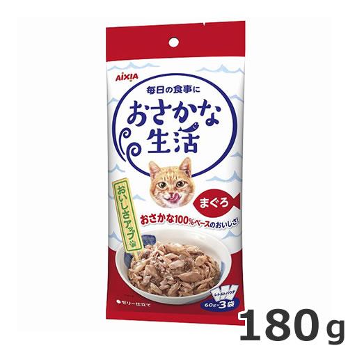 アイシア おさかな生活 まぐろ 180ｇ(60ｇ×3袋) キャットフード パウチ