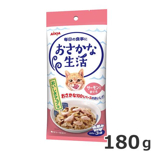 アイシア おさかな生活 サーモン入りまぐろ 180g(60g×3) キャットフード パウチ