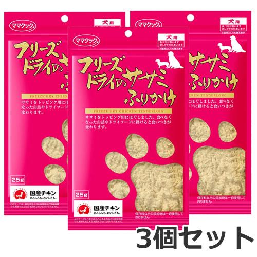 【メール便】3個セット ママクック フリーズドライのササミふりかけ 25g×3個セット 犬用おやつ ...