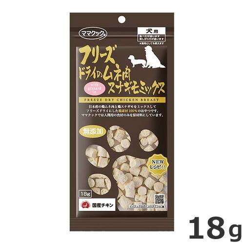 ママクック フリーズドライのムネ肉スナギモミックス 18g 犬用おやつ 国産 無添加