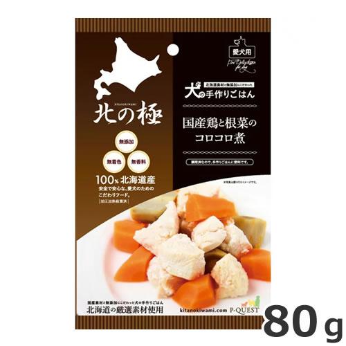 ファインツー 北の極 国産鶏と根菜のコロコロ煮 80g 国産 犬用フード ウェット