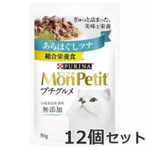 【メール便】ネスレ モンプチ プチグルメ あらほぐしツナ 50ｇ×12個セット