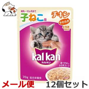 【メール便】マース カルカン パウチ とろみ仕立て 離乳から12ヶ月までの子ねこ用 やわらかチキン 70g×12個セット