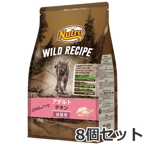 【お取り寄せ】8個セット ニュートロ ワイルドレシピ キャットフード アダルトチキン 成猫用 2kg...