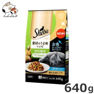 マースジャパン シーバ ディライト 素材のうま味レシピ 室内猫用 640g｜petsmum2
