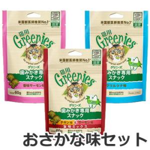 【メール便】【お試しセット】グリニーズ猫用 おさかな味セット/チキン味セット (60g×3個セット) 猫用おやつ 歯磨きスナック デンタルケア ペット 送料無料｜ペッツマム 2号店