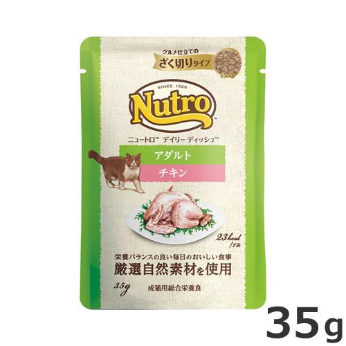 ニュートロ キャット デイリー ディッシュ アダルト チキン ざく切りタイプ パウチ 35g キャッ...