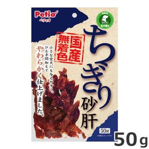 ペティオ ちぎり砂肝 50g 国産 犬用おやつ｜petsmum2