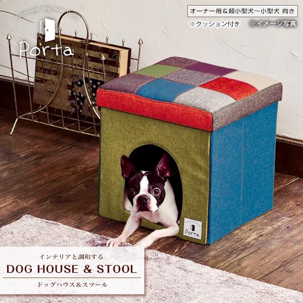 ★【数量限定価格】ペティオ Porta ポルタ ドッグ ハウス＆スツール モザイク レギュラー 犬猫...