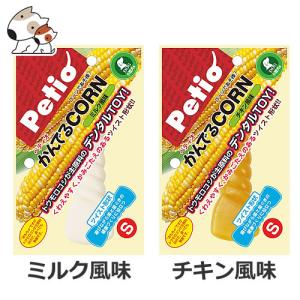 ペティオ 犬用おやつ かんでるCORN ツイスト S ミルク風味/チキン風味 小型犬用｜petsmum2