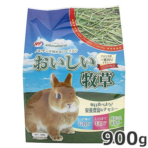 ★【今月のお買い得商品】ナチュラルペットフーズ アニマルファーム おいしい牧草 900g 牧草