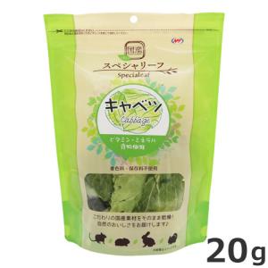 ナチュラルペットフーズ PRO スぺシャリーフ キャベツ 20g 国産 小動物