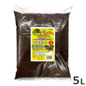 ミタニ ココピート 5L 両生類 爬虫類 床材