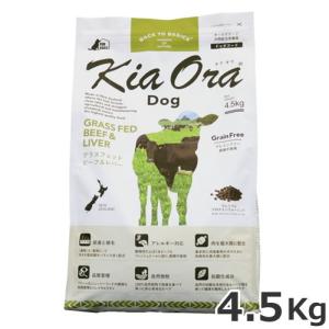 レッドハート KiaOra DOG キアオラ ドッグフード グラスフェッドビーフ＆レバー 4.5kg 全犬種 全年齢対応 総合栄養食｜petsmum2