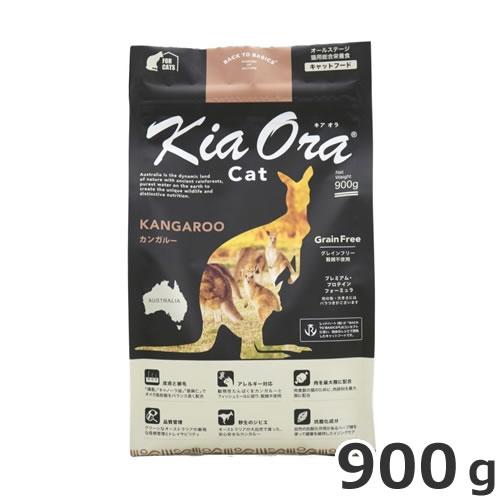 レッドハート KiaOra CAT キアオラ キャット カンガルー900g 全猫用 全年齢対応 総合...