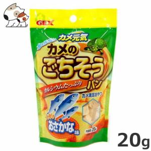 GEX カメのごちそうパン おさかな味