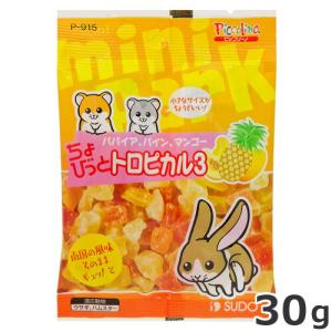 スドー ちょびっと トロピカル3 30g うさぎ ハムスター 小動物おやつ
