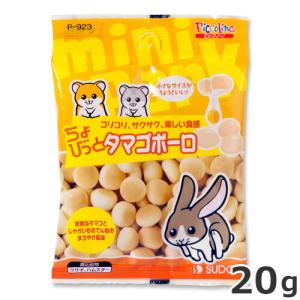 スドー ちょびっと タマゴボーロ 20g うさぎ ハムスター 小動物おやつ