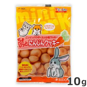 スドー ちょびっと にんじんクッキー 10g　うさぎ ハムスター 小動物おやつ