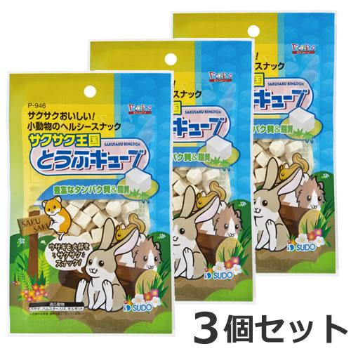 【メール便】3個セット スドー サクサク王国 とうふキューブ 10g×3個セット おやつ ハムスター...