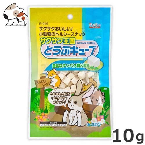 スドー サクサク王国 とうふキューブ 10g