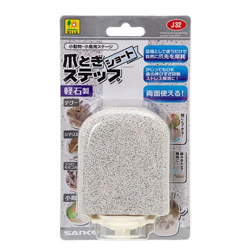 三晃商会 爪とぎステップ　ショート 小鳥 小動物　ステージ デグー シマリス フクロモモンガ 小型イ...