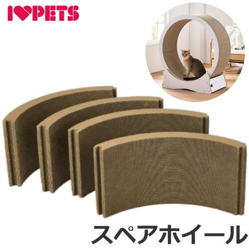 ボンビアルコン キャットホイール ホワイト80 スペアホイール 4枚入り 本体別売り 猫用 組み立て...