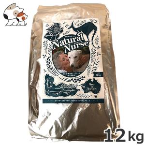ナチュラルナース ドッグフード 12kg（無添加 ドライフード
