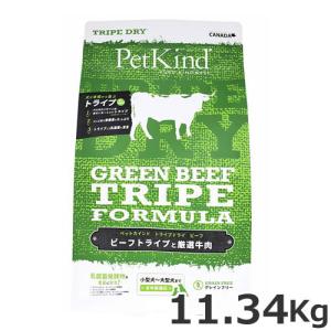 ○PetKind ペットカインド トライプドライ グリーンラムトライプ 907g