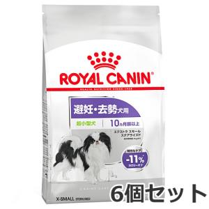 6個セット ロイヤルカナン エクストラ スモール ステアライズド（避妊・去勢犬用 超小型犬専用 成犬...