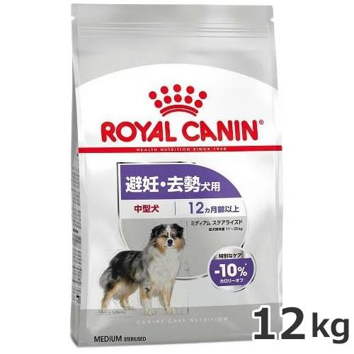 ロイヤルカナン ミディアム ステアライズド 12kg（避妊・去勢犬用 中型犬専用 成犬〜高齢犬用）