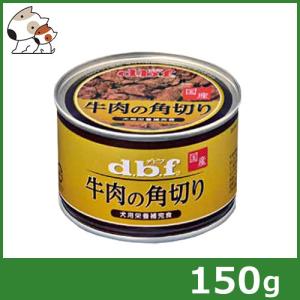 dbf　デビフ　牛肉の角切り　16缶 デビフ 牛肉の角切り 150g dbf 4970501004523 : UGペット.com - 通販