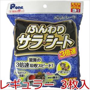 第一衛材 Pone 3倍速 ふんわりサラ シート プチ レギュラー 3枚入