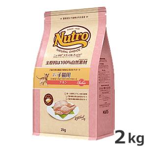 ニュートロ ナチュラル チョイス キャット 室内で暮らす子猫用 チキン
