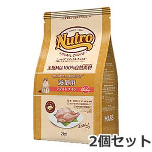 2個セット ニュートロ ナチュラルチョイス 減量用 1歳〜6歳 アダルト チキン 2kg×2個セット