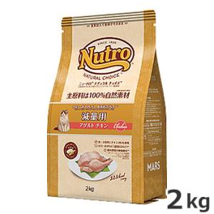 ニュートロ ナチュラルチョイス 減量用 1歳〜6歳 アダルト チキン 2kg